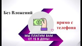 Заработок 1$ ЗА МИНУТУ БЕЗ ВЛОЖЕНИЙ В ПРОЕКТЕ INVISION.LIFE