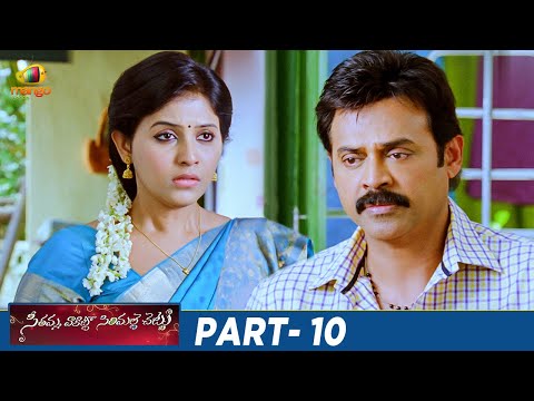 Seethamma Vakitlo Sirimalle Chettu Full Movie 4K | Mahesh Babu | Venkatesh | Samantha | Part 10 - MANGOVIDEOS