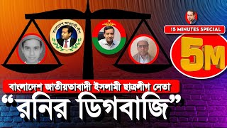 Thumbnail for নোমিনেশন দিলে আছে, না দিলে নাই #eliashossain eliashossain #golam_maula_rony #dr_Yonus