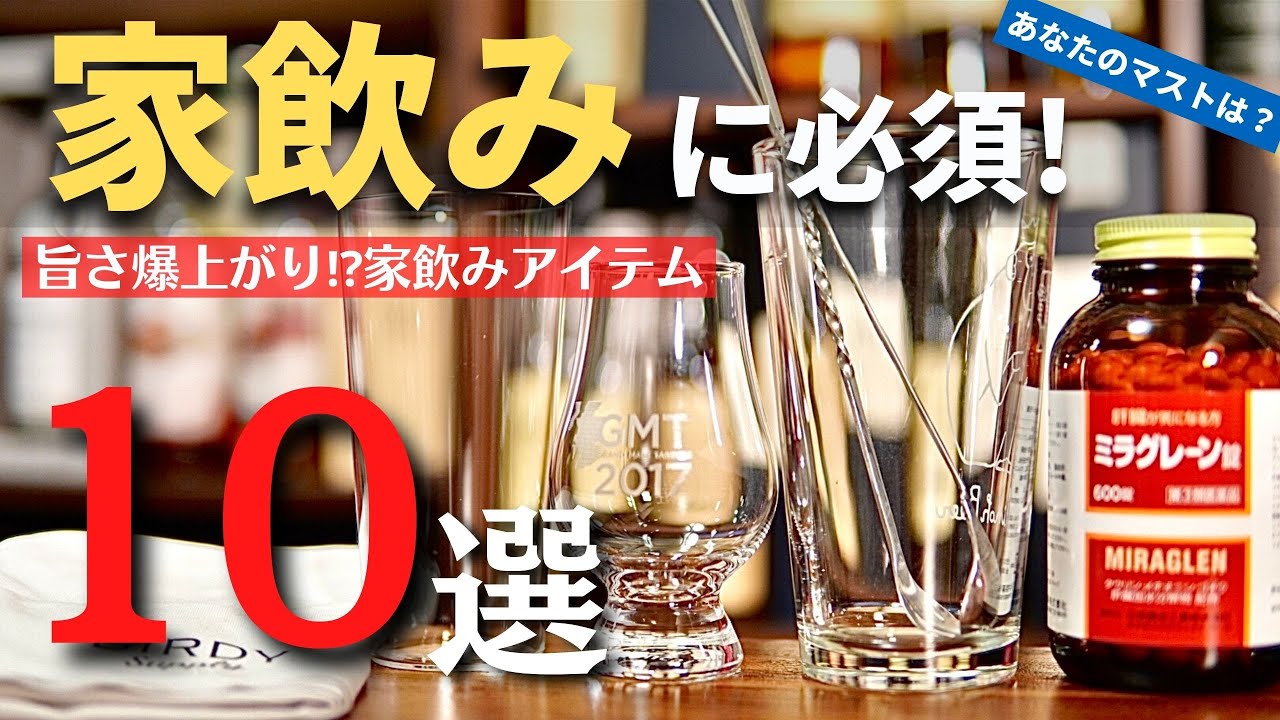 【必須！家飲みで欠かせない10のアイテム】ウイスキーやハイボールが更に美味しく！？私が家飲みに欠かせないアイテムをひたすら熱く紹介（家飲みツール・宅飲みツール・バーツール・ハイボール）