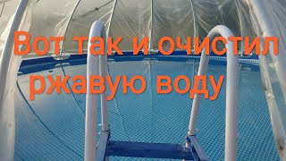картинка: Вот так очистил ржавую воду в бассейне, искусственная трава и другое.