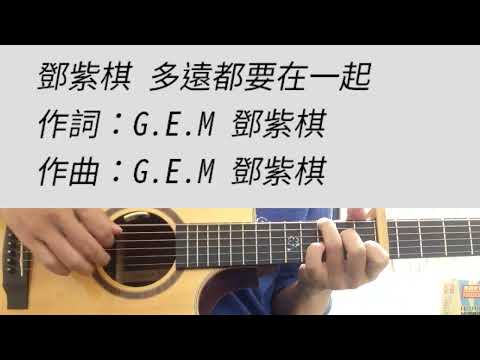 F調 多遠都要在一起 - 鄧紫棋 吉他伴奏