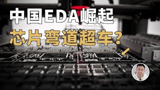 国产EDA软件崛起中国在芯片产业「弯道超车」的机会来了