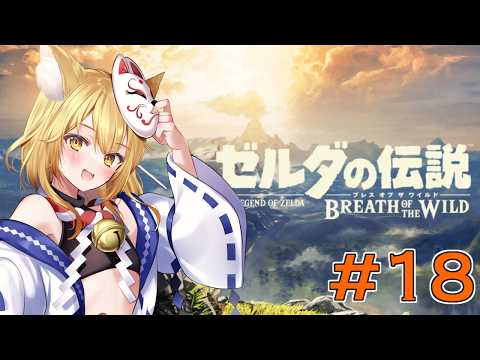 【ゼルダの伝説ブレスオブザワイルド】　残りの写真の記憶を探して新エンドへ…　初見さん歓迎【神無月真/Vtuber】