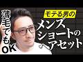 【速攻簡単】30〜40代メンズ必見!薄毛でもキマる短髪・ショートヘアセット完全版
