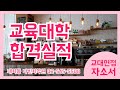 교육대학 합격 실적 대치동 다빈치 독학재수학원 면접 컨설팅 자소서 특강 2023학년도 수시 서울교대 경인교대 청주교대 공주교대 진주교대