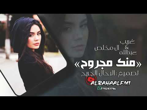 يا ناسيني وأنا انتظرك العين و قلبي يبكونك منك مجروح غريب آل مخلص وعبدالله آل مخلص بطيء 