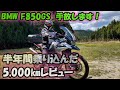 【BMW F850GS】半年5,000㎞で手放します！思っていることそのままにレビューします！