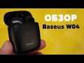 Обзор Baseus W04 - AirPods от бренда