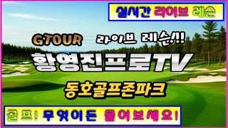 1일차 &&&학생 프로만들기 라이브 레슨!! #골프레슨 #골프 #GOLF  #대구레슨 #GTOUR