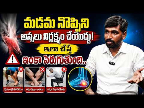 మడమ నొప్పిని అస్సలు నిర్లక్ష్యం చేయొద్దు! ఇలా చేస్తే ఇంకా పెరుగుతుంది.. | @manamtvhyderabadhealth