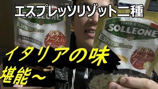 エスプレッソリゾット二種を食べてトリュフ初体験！！こんな味なの？