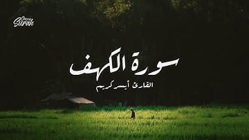 Surah Al-Kahf | أرح مسمعك بآيات من سورة الكهف للقارئ أيسر كريم