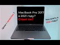 Стоит ли брать MacBook Pro 2017 в 2021 году?//СРАВНЕНИЕ С НОВЫМ MacBook Pro Производительность=цена?
