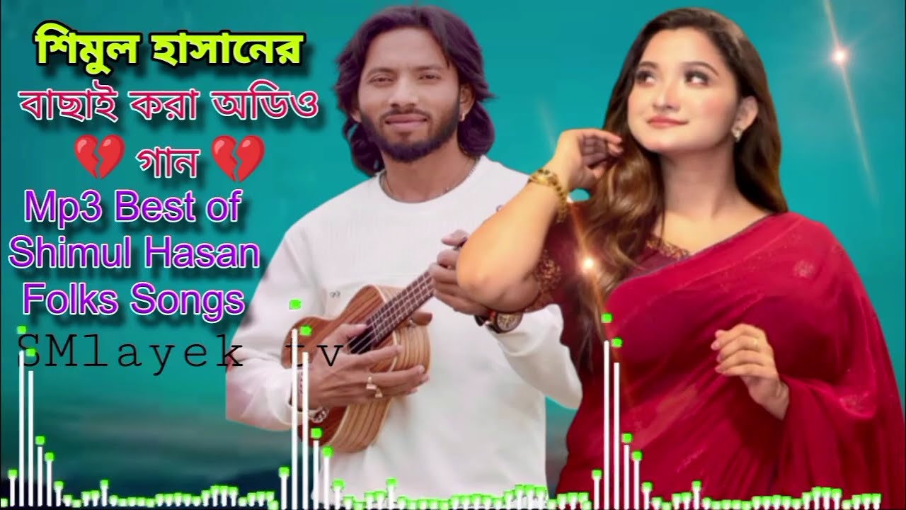 শিমুল হাসানের সোশ্যাল মিডিয়ায় ভাইরাল বিচ্ছেদ বাউল গান ২০২৬ সালের Shimul Hasan Baul gan
