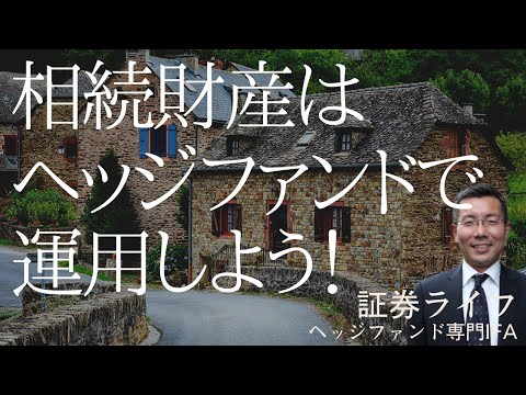 相続資産は、ヘッジファンドで運用しよう！　(証券ライフ・ヘッジファンド専門IFA・野村證券出身)　(相続財産、事業承継、資産運用、投信ファンドラップ,SMA）#証券ライフ #ヘッジファンド