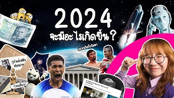 สรุปล่วงหน้าทั้งปี 2024 จะมีอะไรเกิดขึ้นบ้าง? #คลิปเดียวจบ | Point of View