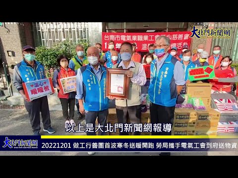 20221201 做工行善團首波寒冬送暖開跑 勞局攜手電氣工會到府送物資—大北門新聞網