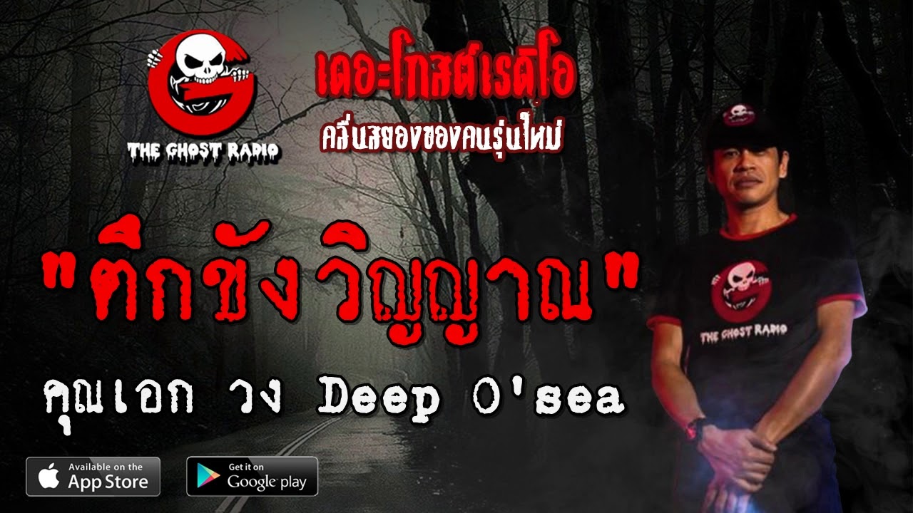 THE GHOST RADIO | ตึกขังวิญญาณ | คุณเอก วง Deep O'sea | 8 มีนาคม 2563 | TheGhostRadio ฟังเรื่องผี