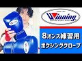 ウイニングのプロ練習用ボクシンググローブ8オンス 国内では最も人気のあるWinning MS-200B サンドバッグ打ちを8オンスでするならコレ 世界のウイニングをマニアックに解説