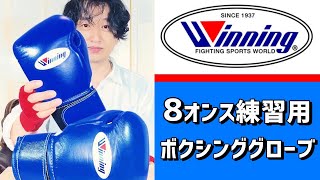 ウイニングのプロ練習用ボクシンググローブ8オンス 国内では最も人気のあるWinning MS-200B サンドバッグ打ちを8オンスでするならコレ 世界のウイニングをマニアックに解説