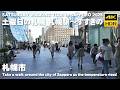 🇯🇵暑い土曜日の札幌 札幌駅～すすきの 散歩 2025 / 日本 北海道 札幌市 [4K HDR Binaural ASMR]