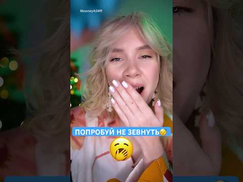 АСМР ЕСЛИ ЗЕВНЕШЬ, ТО ТЫ ПРОИГРАЛ 😏 asmr fast test try not to yawn