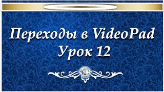 Переходы VideoPad №12 Переходы VideoPad №12