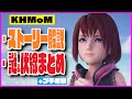 まとめ：KH新作MoMのストーリー解説&伏線や謎のピックアップ / プチ考察も(次回作のヒントetc)【キングダムハーツ/KINGDOM HEARTS/Melody of Memory/メロメモ】