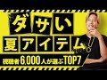 【ダサいTOP7】夏のメンズアイテムでオススメできないのは？