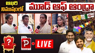 Live : Mood Of Andhra | AP Public Reactions On Assembly Elections | TDP Vs YCP | Telugu Popular TV