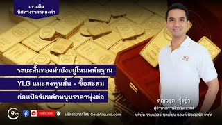 Download Lagu ทิศทางราคาทองคำวันนี้ 27 ต.ค.68 พูดคุยกับ คุณวรุต รุ่งขำ YLG MP3 Download Lagu ทิศทางราคาทองคำวันนี้ 27 ต.ค.68 พูดคุยกับ คุณวรุต รุ่งขำ YLG MP3