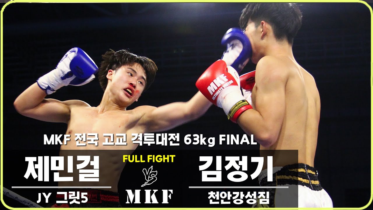 Mkf2018 2018 MKF 전국 고교격투대전 60kg FINAL 제1경기 제민걸 VS 김정기 - YouTube