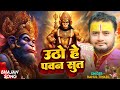      rahul tiwari mridul      hanuman bhajan song 2024