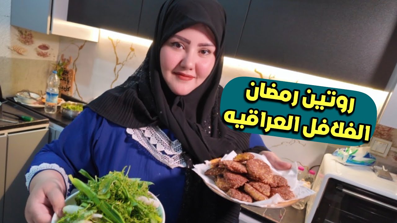 روتين وي شموسه طبختلكم فلافل عراقيه