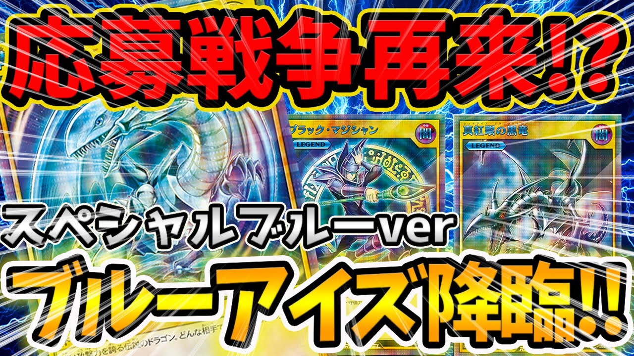 遊戯王 高騰 】SNSでは賛否両論！？青眼の白龍 SPECIAL BLUE Verが1000枚限定プロモで登場！！その入手方法は？【 相場