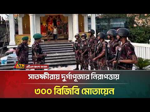 সাতক্ষীরায় দুর্গাপূজার নিরাপত্তায় ৩০০ বিজিবি মোতায়েন | Satkhira News | Durga Puja | ATN Bangla News