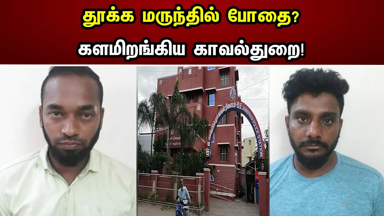 தூக்க மருந்தில் போதை | களமிறங்கிய காவல்துறை | Madurai | Police | School Students | Chanakyaa News