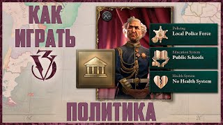 Victoria 3 ➤ Учебное пособие по политикам и законам (гайд)