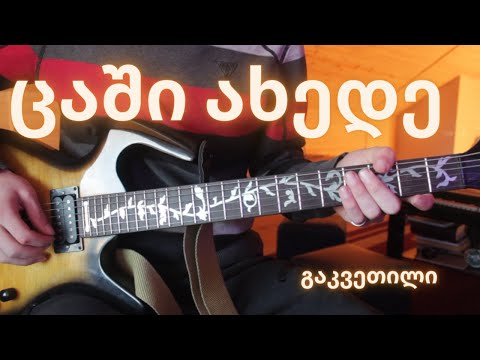 ცაში ახედე - გიტარის გაკვეთილი | GGrinch