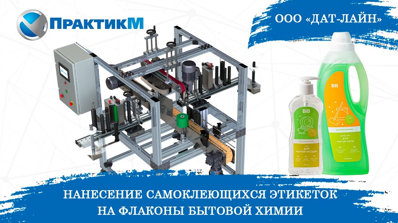 Этикетировщик ЭМ-5. Нанесение 2-х самоклеящихся этикеток на флаконы ...