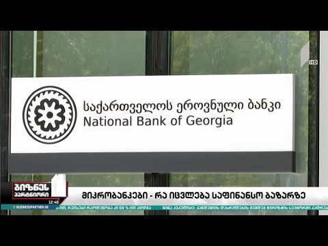 მიკრობანკების შესახებ კანონპროექტი მზად არის - რა იცვლება საფინანსო სექტორში?