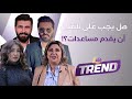 مين قال أنو الفنان معو مصاري سألنا النجوم هل يجب على الفنان أن ي قدم مساعدات مادي ة