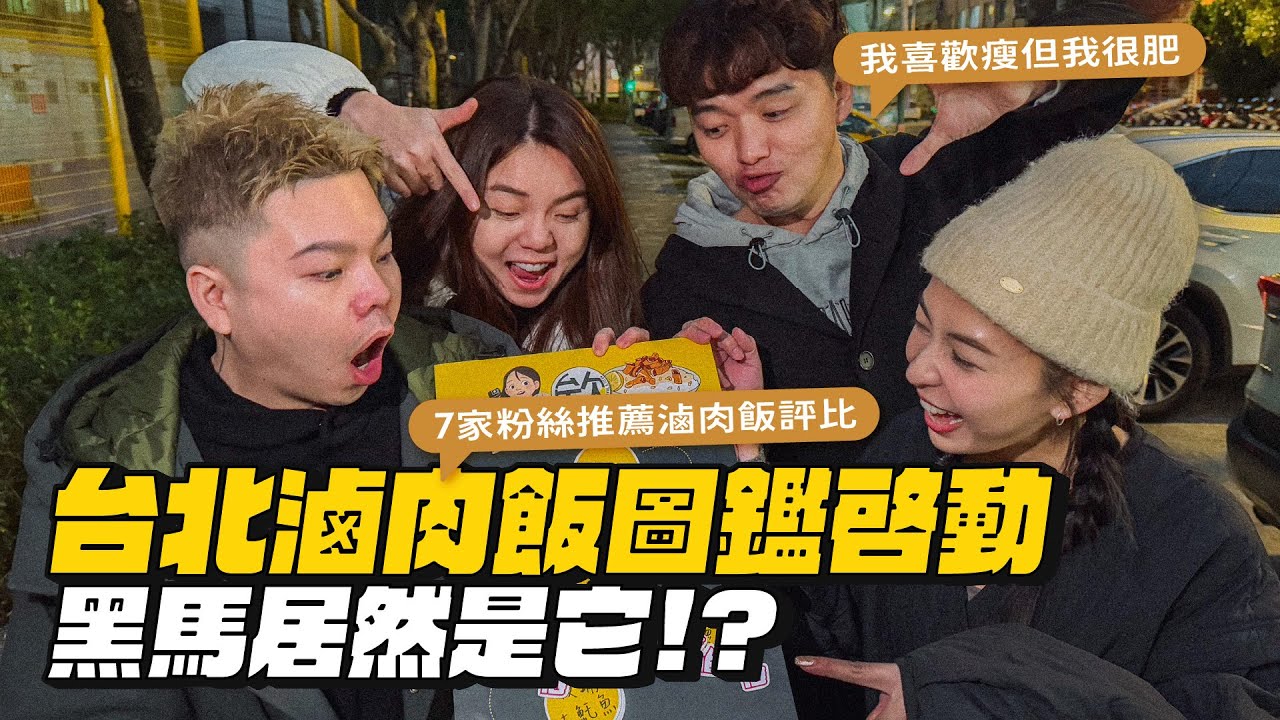 【台北滷肉飯圖鑑】台北7間滷肉飯PK！最後居然殺出一間黑馬！