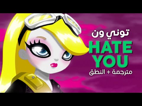 2NE1 Hate You Arabic Sub أغنية توني ون الكرتونية أكرهك مترجمة النطق