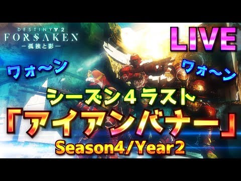 Destiny2 Forsaken 11 2 ギャンビット ランクリセットさせて 孤独と影 Youtube