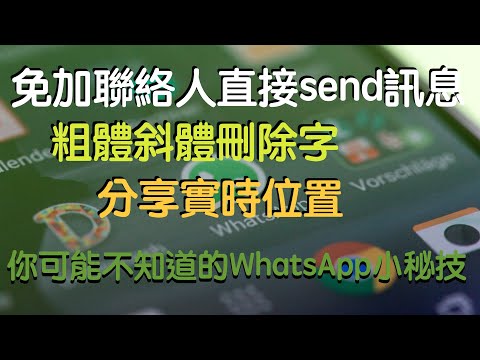 WhatsApp免加聯絡人直接send訊息｜粗體斜體刪除線｜分享實時位置｜你可能不知道的WhatsApp小秘技｜eTips for Dummies 數碼小貼士｜手機教學｜繁簡中文字幕｜廣東話