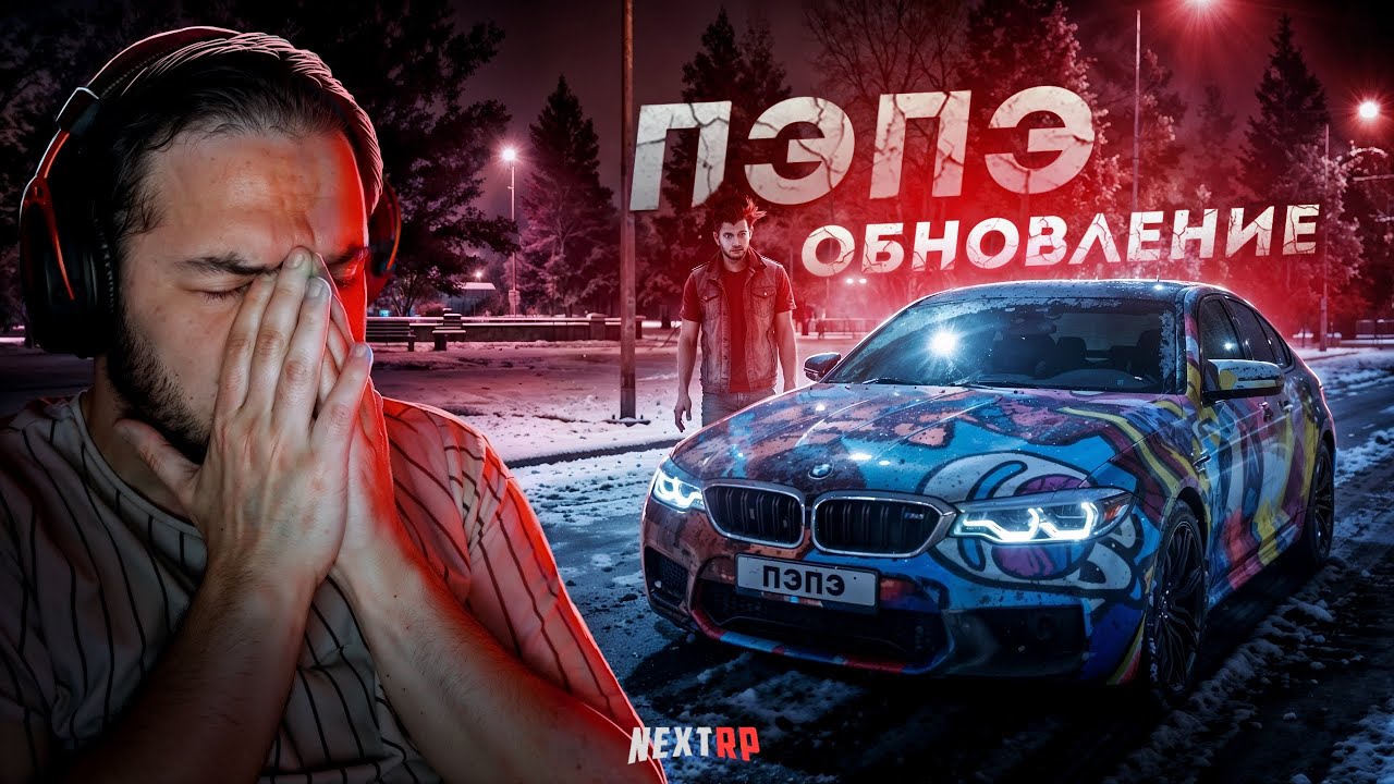 ПЭПЭ ОБНОВЛЕНИЕ на NEXT RP... ШНЕЙНЕ ВАТАФА? (Next RP)