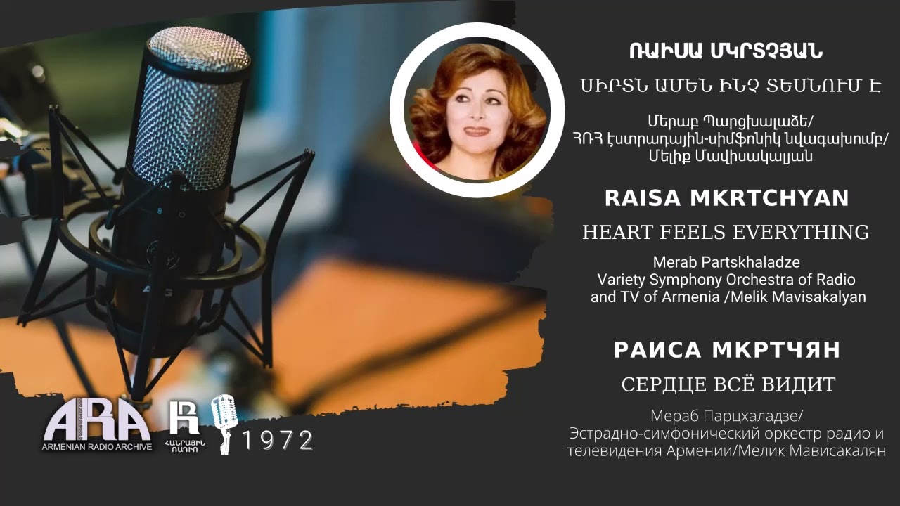 Ռաիսա Մկրտչյան/ Սիրտն ամեն ինչ տեսնում է /Raisa Mkrtchyan /Heart Feels Everything