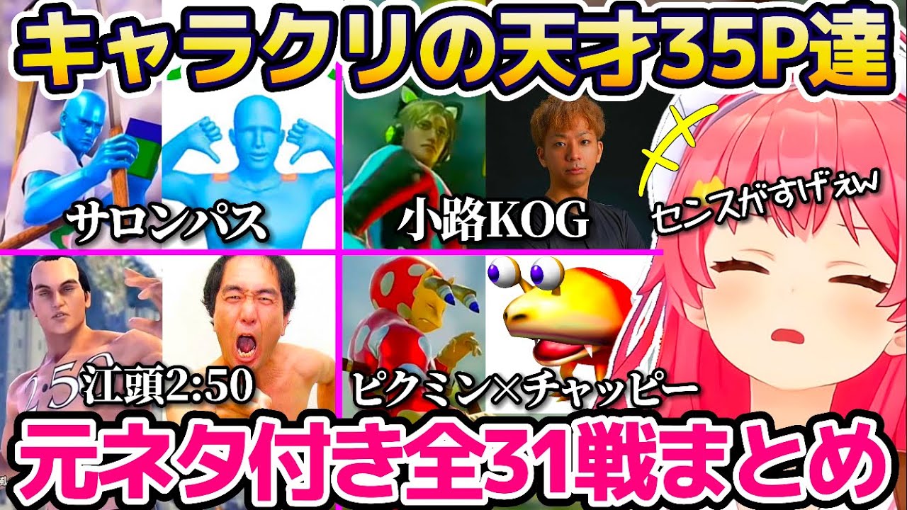 【※元ネタ付 全31戦】みこちに挑むキャラクリ天才35P全まとめ(ソウルキャリバーⅥ)【ホロライブ切り抜き/さくらみこ】